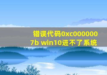 错误代码0xc0000007b win10进不了系统